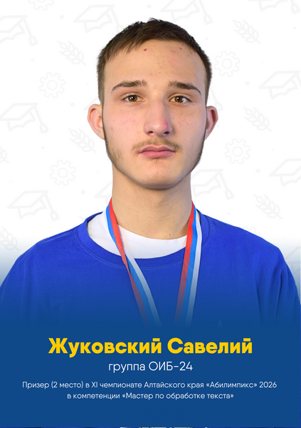 Жуковский Савелий