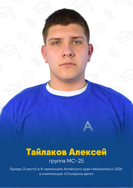 Тайлаков Алексей
