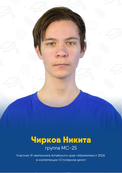 Чирков Никита