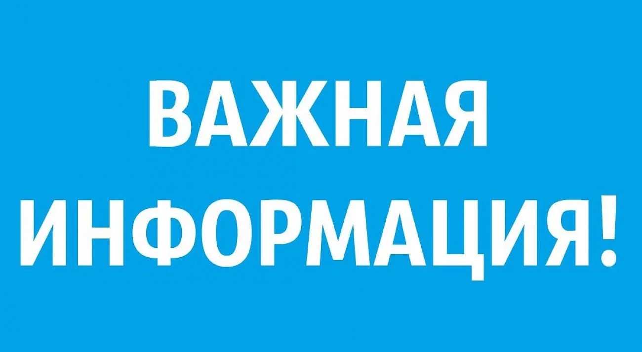 Важная информация для выпускников и их родителей