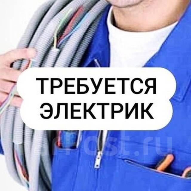 электрик